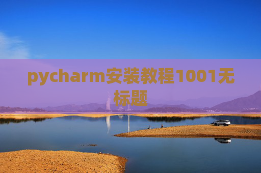 pycharm安装教程1001无标题 pycharm安装教程1001无标题